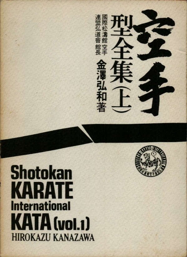 shotokan karate international kata vol 1